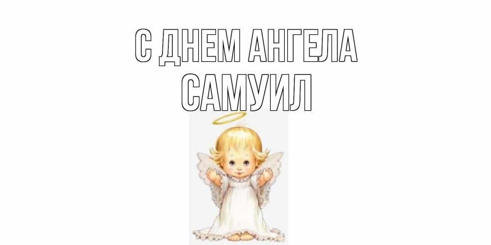 Открытка на каждый день с именем, Самуил С днем ангела ангелочек, нимб Прикольная открытка с пожеланием онлайн скачать бесплатно 