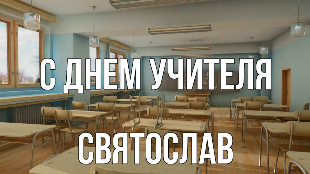 Открытка на каждый день с именем, Святослав С днем учителя с днем учителя Прикольная открытка с пожеланием онлайн скачать бесплатно 