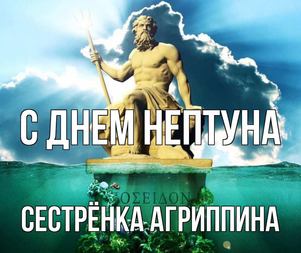 Открытка на каждый день с именем, Сестрёнка-Агриппина С днем нептуна с днем Нептуна Прикольная открытка с пожеланием онлайн скачать бесплатно 