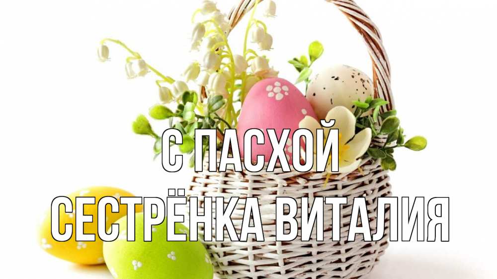 Открытка на каждый день с именем, Сестрёнка-Виталия С пасхой пасха Прикольная открытка с пожеланием онлайн скачать бесплатно 
