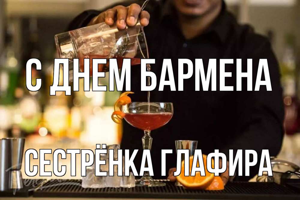 Открытка на каждый день с именем, Сестрёнка-Глафира С днем бармена с днем бармена Прикольная открытка с пожеланием онлайн скачать бесплатно 
