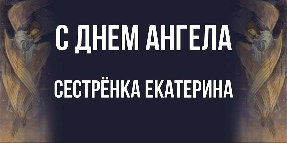 Открытка на каждый день с именем, Сестрёнка-Екатерина С днем ангела день ангела Прикольная открытка с пожеланием онлайн скачать бесплатно 