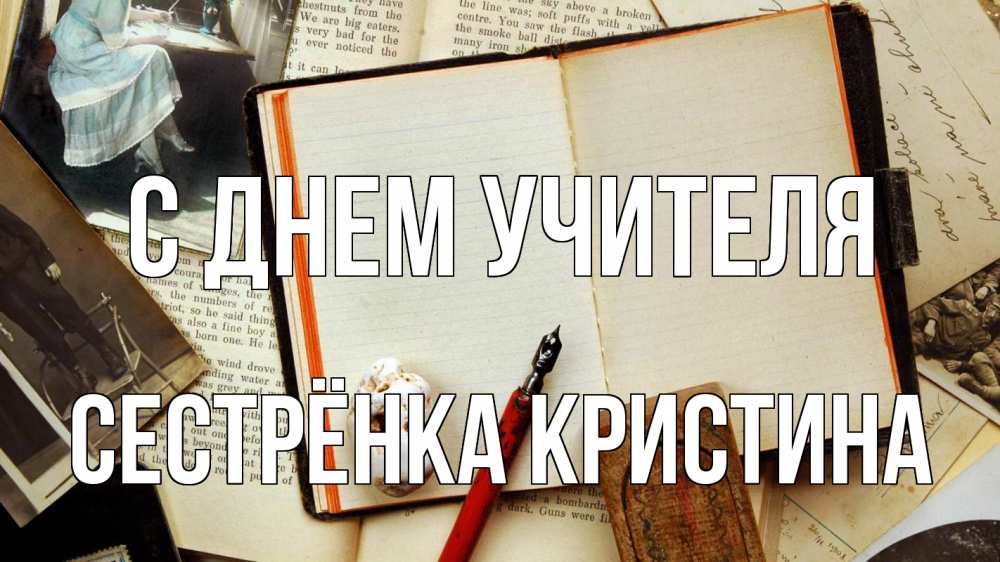 Открытка на каждый день с именем, Сестрёнка-Кристина С днем учителя с днем учителя Прикольная открытка с пожеланием онлайн скачать бесплатно 