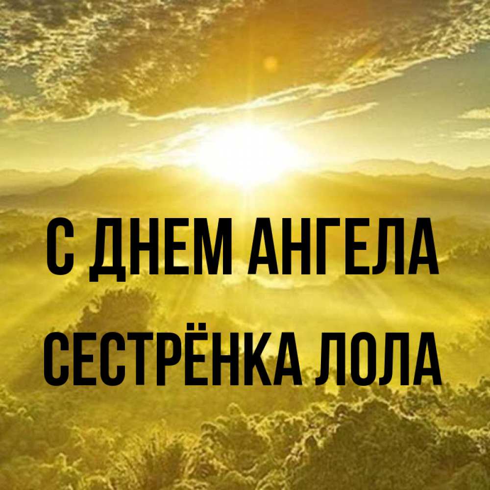 Открытка на каждый день с именем, Сестрёнка-Лола С днем ангела леса и небо в желтом Прикольная открытка с пожеланием онлайн скачать бесплатно 