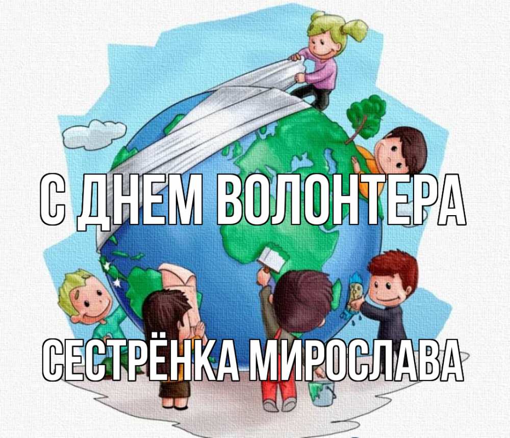 Открытка на каждый день с именем, Сестрёнка-Мирослава С днем волонтера С днем волонтера Прикольная открытка с пожеланием онлайн скачать бесплатно 