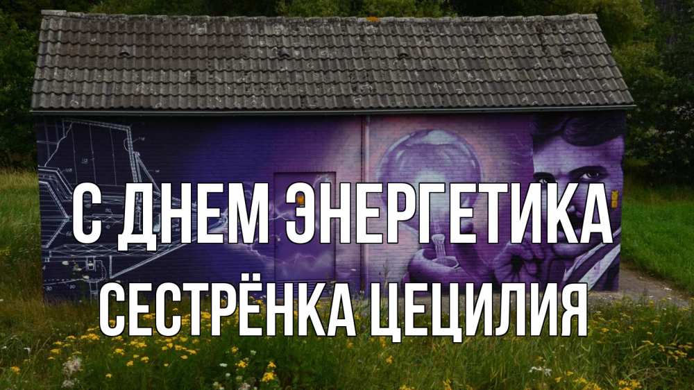 Открытка на каждый день с именем, Сестрёнка-Цецилия С днем энергетика молнии, Тесла Прикольная открытка с пожеланием онлайн скачать бесплатно 