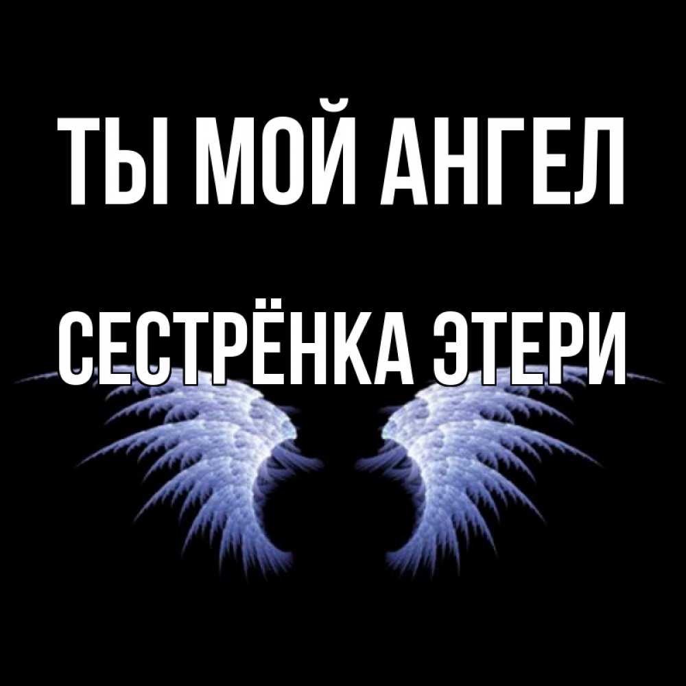 Открытка на каждый день с именем, Сестрёнка-Этери Ты мой ангел ангельские крылья на черном фоне Прикольная открытка с пожеланием онлайн скачать бесплатно 