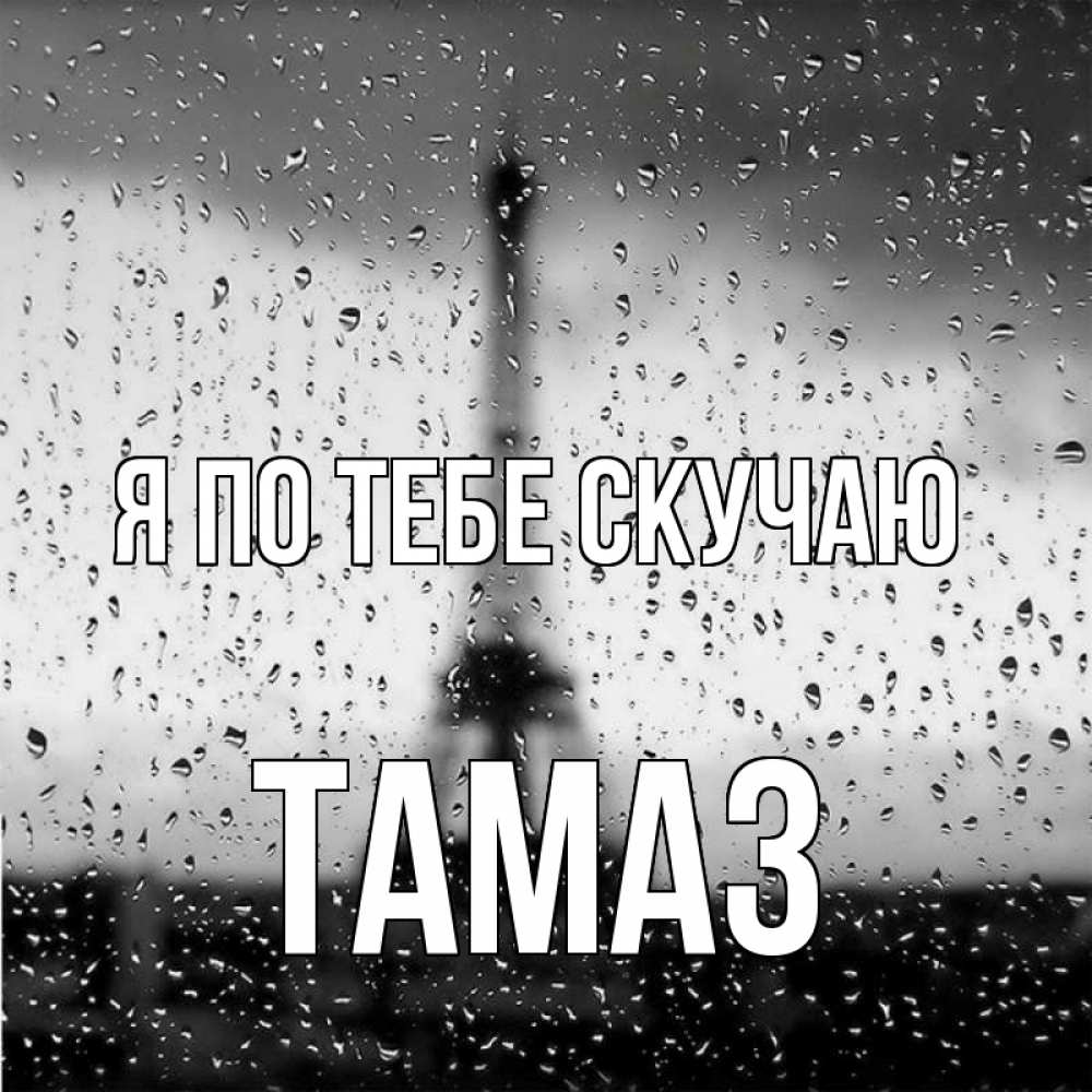 Открытка на каждый день с именем, Тамаз Я по тебе скучаю башня Прикольная открытка с пожеланием онлайн скачать бесплатно 