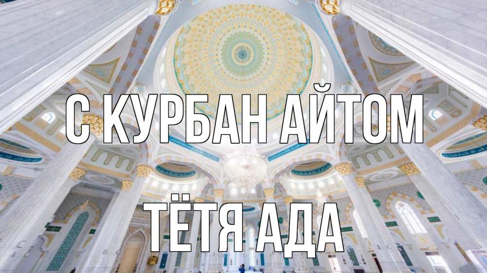 Открытка на каждый день с именем, Тётя-Ада С курбан айтом мечеть Прикольная открытка с пожеланием онлайн скачать бесплатно 