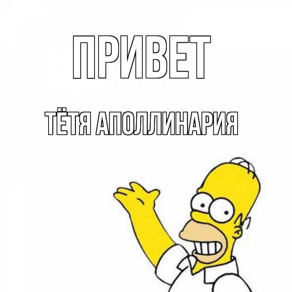 Открытка на каждый день с именем, Тётя-Аполлинария Привет Симпсоны Прикольная открытка с пожеланием онлайн скачать бесплатно 