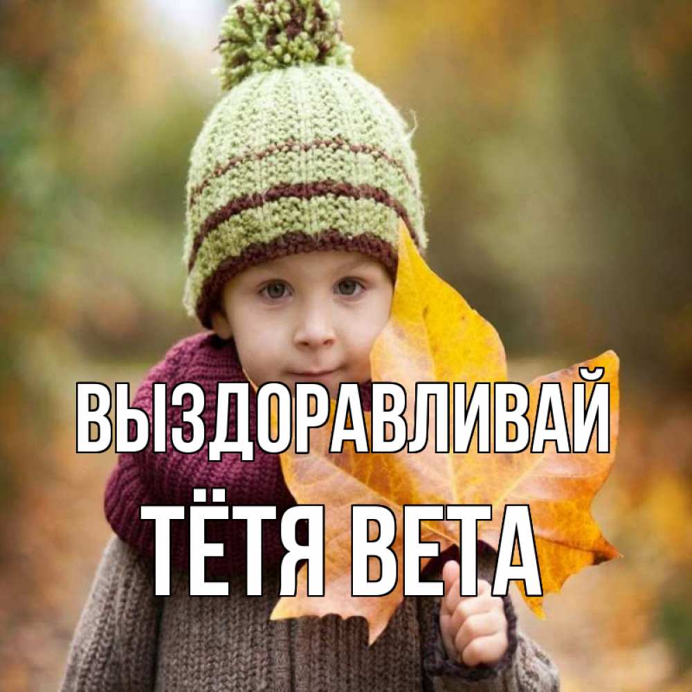 Открытка на каждый день с именем, Тётя-Вета Выздоравливай дышим свежим воздухом Прикольная открытка с пожеланием онлайн скачать бесплатно 