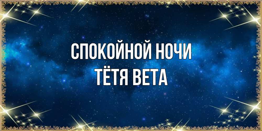 Открытка на каждый день с именем, Тётя-Вета Спокойной ночи спи моя радость усни Прикольная открытка с пожеланием онлайн скачать бесплатно 