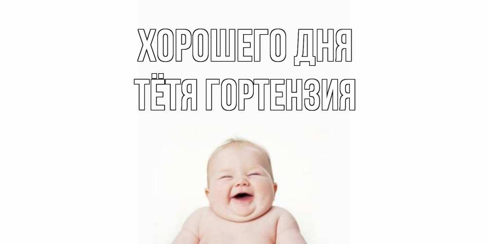 Открытка на каждый день с именем, Тётя-Гортензия Хорошего дня открытка для поднятия настроения Прикольная открытка с пожеланием онлайн скачать бесплатно 