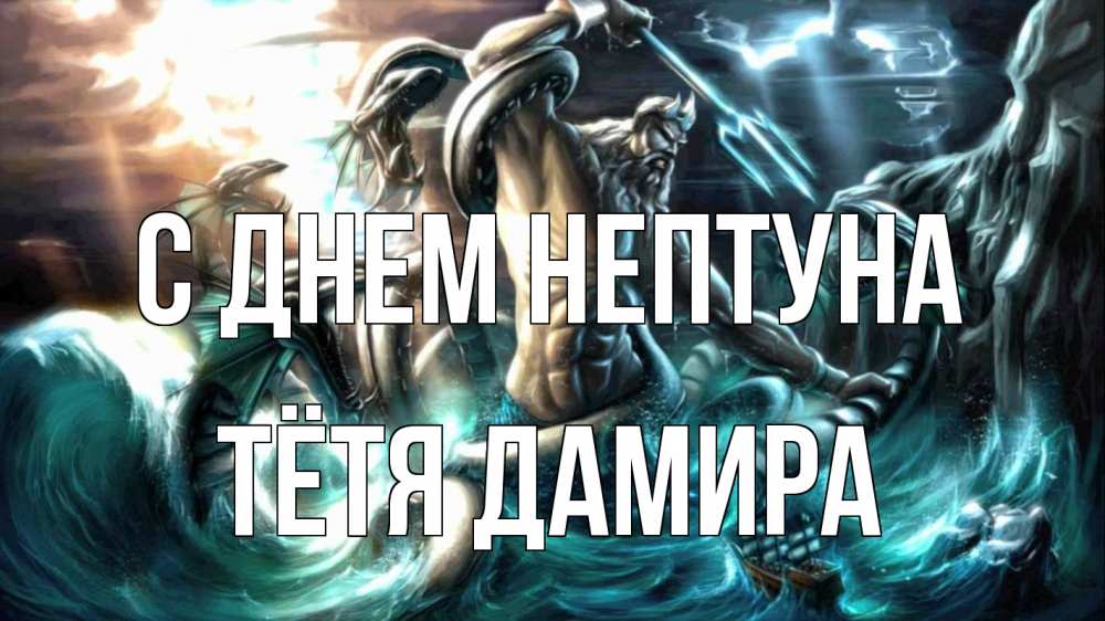 Открытка на каждый день с именем, Тётя-Дамира С днем нептуна с днем Нептуна Прикольная открытка с пожеланием онлайн скачать бесплатно 