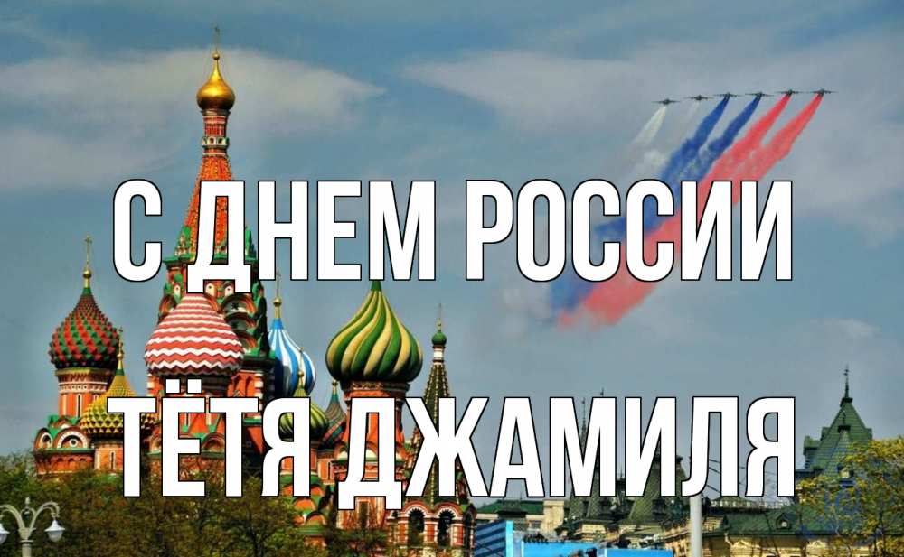 Открытка на каждый день с именем, Тётя-Джамиля С днем россии С днем России Прикольная открытка с пожеланием онлайн скачать бесплатно 