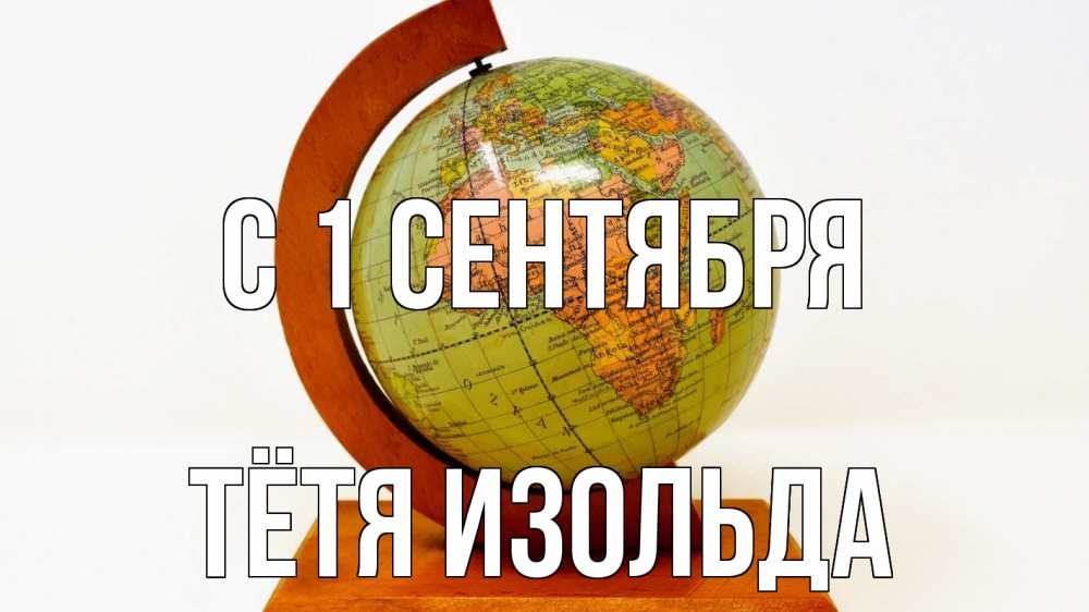 Открытка на каждый день с именем, Тётя-Изольда С 1 сентября с днем знаний Прикольная открытка с пожеланием онлайн скачать бесплатно 