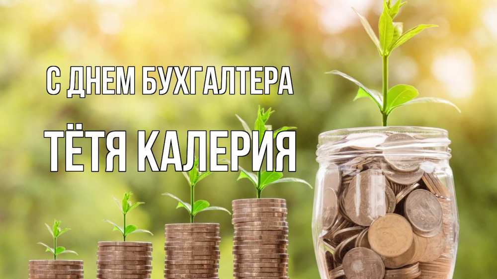 Открытка на каждый день с именем, Тётя-Калерия С днем бухгалтера с днем бухгалтера Прикольная открытка с пожеланием онлайн скачать бесплатно 