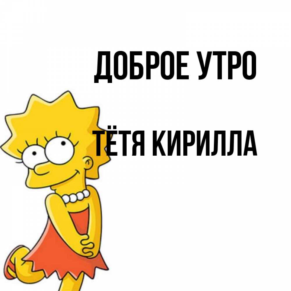 Открытка на каждый день с именем, Тётя-Кирилла Доброе утро в платье и ожерелье Прикольная открытка с пожеланием онлайн скачать бесплатно 