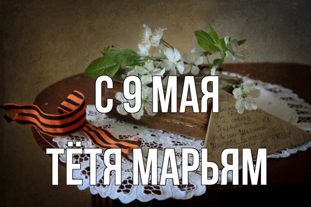 Открытка на каждый день с именем, Тётя-Марьям С 9 мая 9 мая Прикольная открытка с пожеланием онлайн скачать бесплатно 