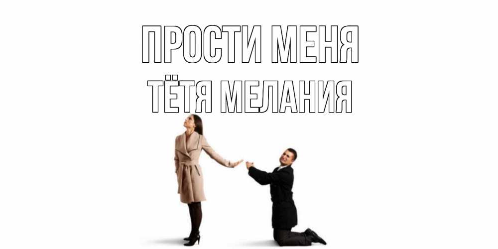 Открытка на каждый день с именем, Тётя-Мелания Прости меня прости меня для девушки Прикольная открытка с пожеланием онлайн скачать бесплатно 