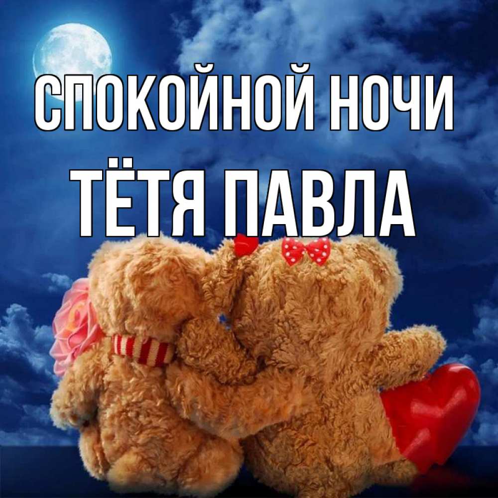 Открытка на каждый день с именем, Тётя-Павла Спокойной ночи плюшевые Прикольная открытка с пожеланием онлайн скачать бесплатно 