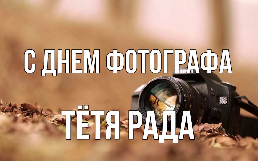 Открытка на каждый день с именем, Тётя-Рада С днем фотографа с днем фотографа Прикольная открытка с пожеланием онлайн скачать бесплатно 