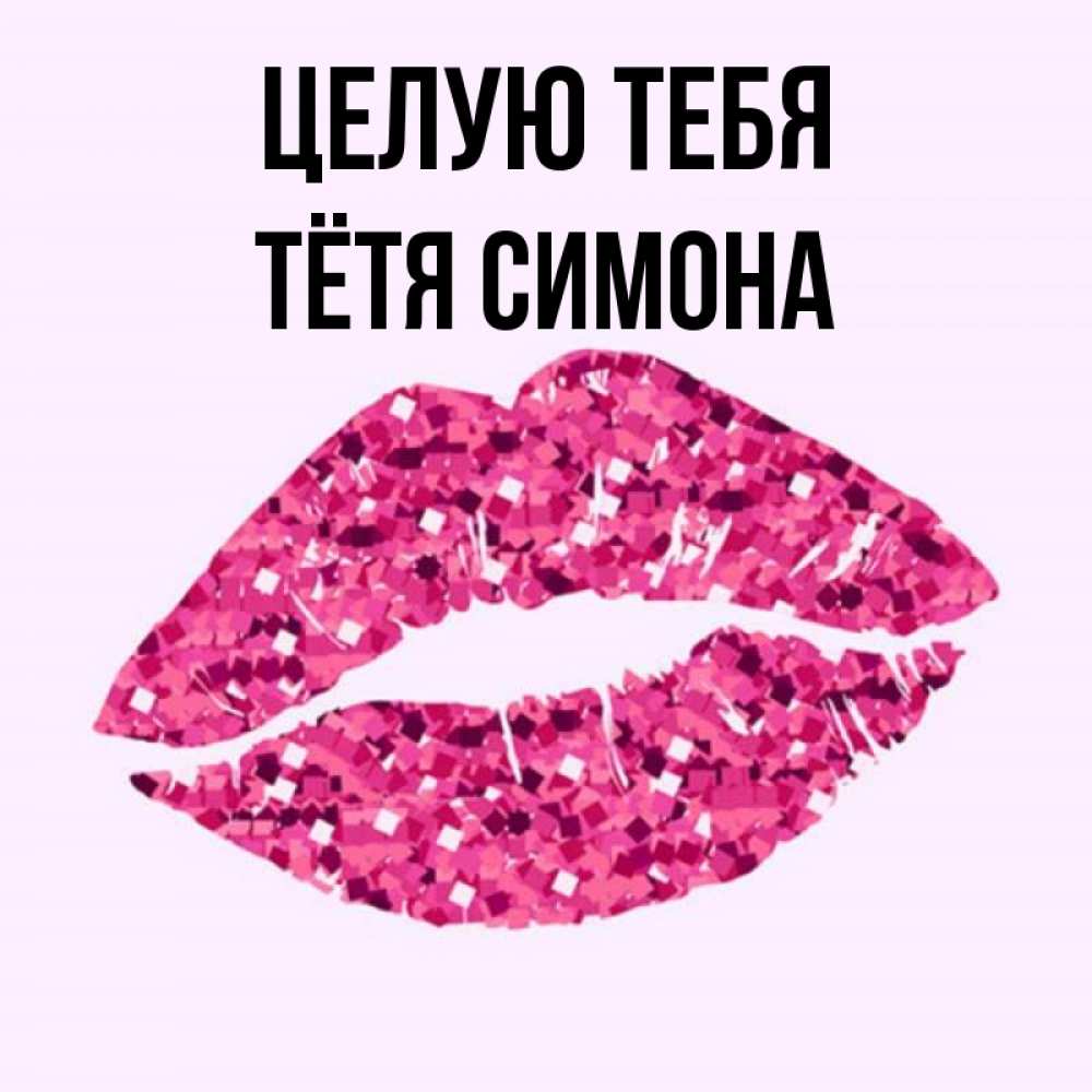 Открытка на каждый день с именем, Тётя-Симона Целую тебя открытка с женскими губами и поцелуем для парня Прикольная открытка с пожеланием онлайн скачать бесплатно 