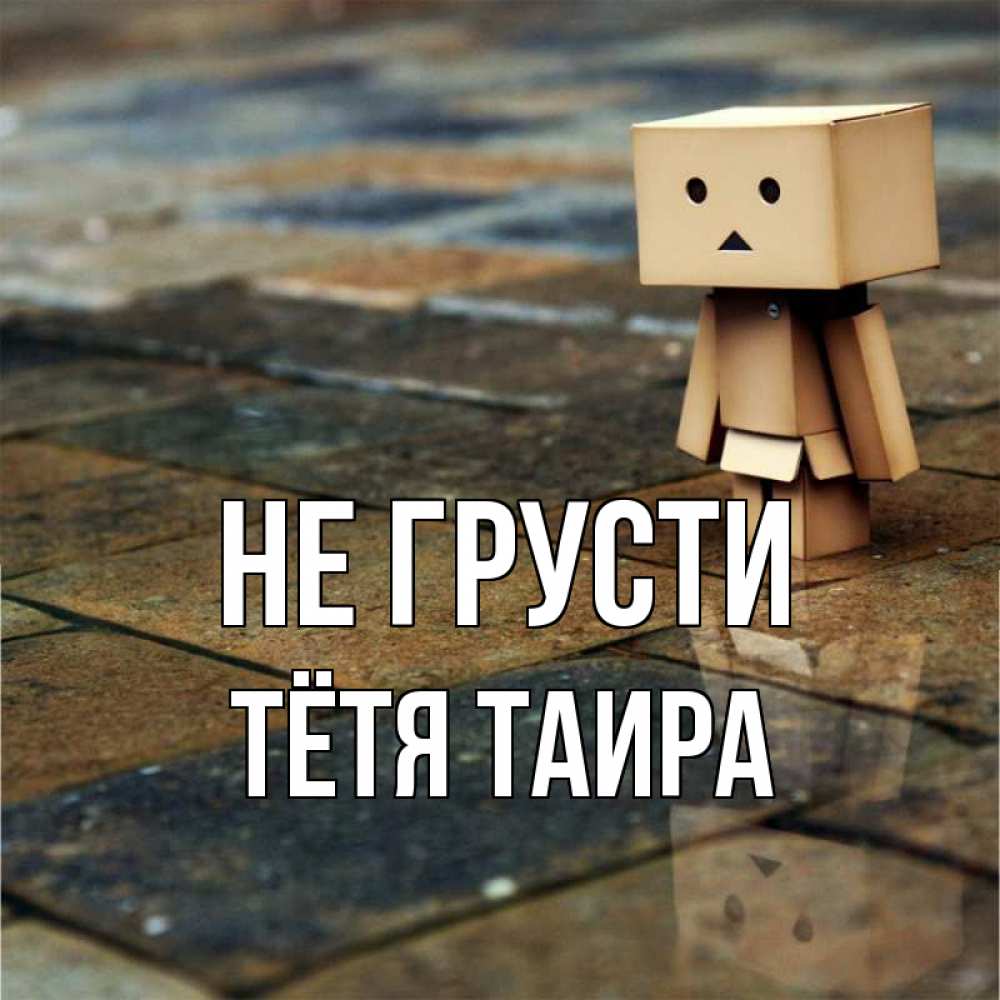 Открытка на каждый день с именем, Тётя-Таира Не грусти Стив Прикольная открытка с пожеланием онлайн скачать бесплатно 