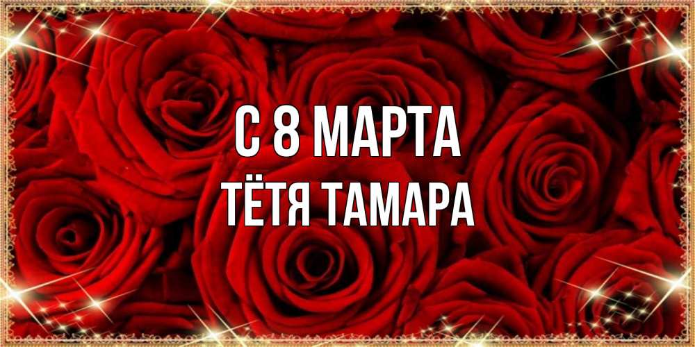 Открытка на каждый день с именем, Тётя-Тамара С 8 марта открытка для любимой Прикольная открытка с пожеланием онлайн скачать бесплатно 