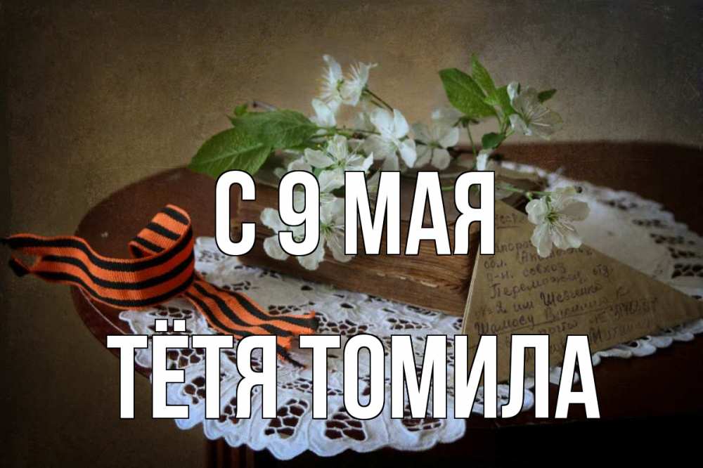 Открытка на каждый день с именем, Тётя-Томила С 9 мая 9 мая Прикольная открытка с пожеланием онлайн скачать бесплатно 
