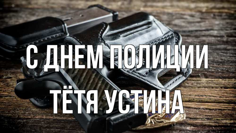 Открытка на каждый день с именем, Тётя-Устина С днем полиции пистолет 1 Прикольная открытка с пожеланием онлайн скачать бесплатно 
