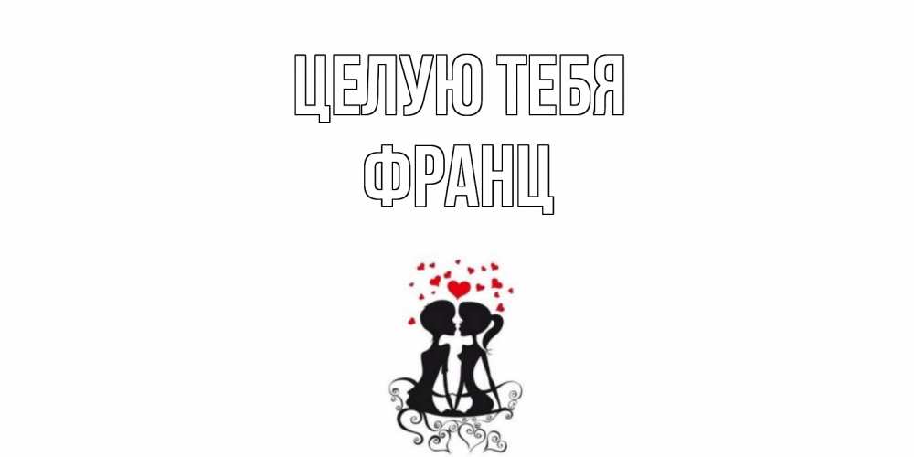 Открытка на каждый день с именем, Франц Целую тебя силует, поцелуй Прикольная открытка с пожеланием онлайн скачать бесплатно 