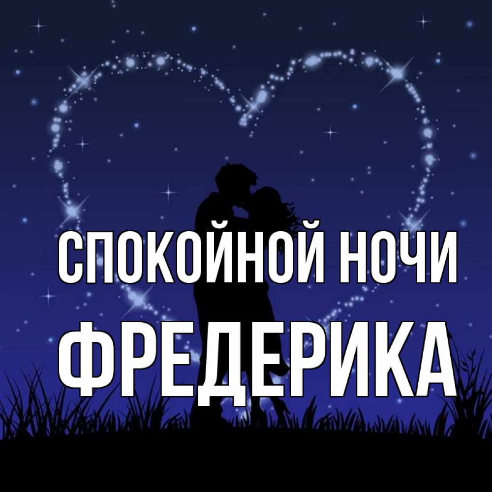 Открытка на каждый день с именем, Фредерика Спокойной ночи сладких снов Прикольная открытка с пожеланием онлайн скачать бесплатно 