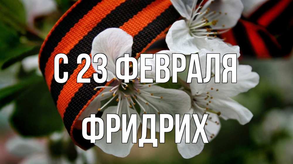 Открытка на каждый день с именем, Фридрих С 23 февраля 23 февраля Прикольная открытка с пожеланием онлайн скачать бесплатно 