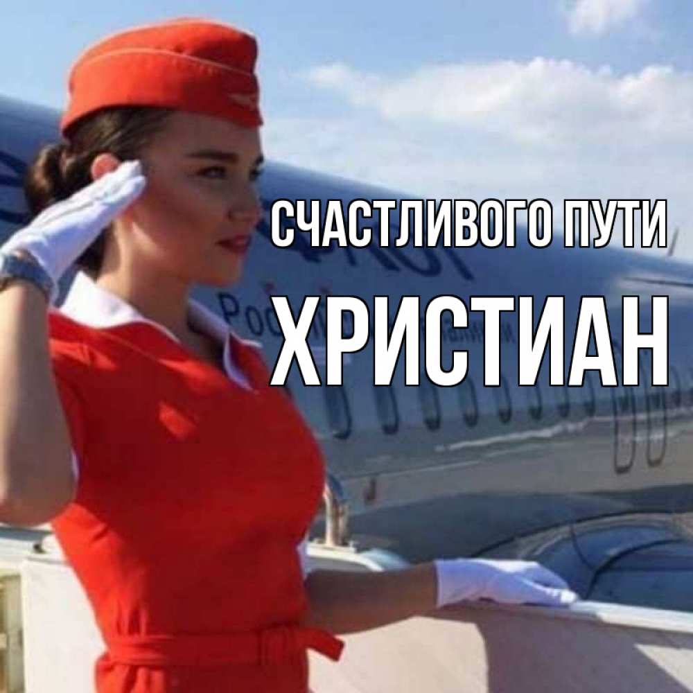 Открытка на каждый день с именем, Христиан Счастливого пути чудесного полета Прикольная открытка с пожеланием онлайн скачать бесплатно 