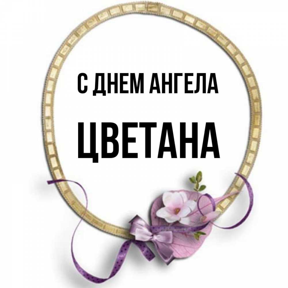 Открытка на каждый день с именем, Цветана С днем ангела золотая рамочка Прикольная открытка с пожеланием онлайн скачать бесплатно 
