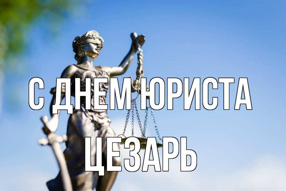 Открытка на каждый день с именем, Цезарь С днем юриста фемида с днем юриста Прикольная открытка с пожеланием онлайн скачать бесплатно 