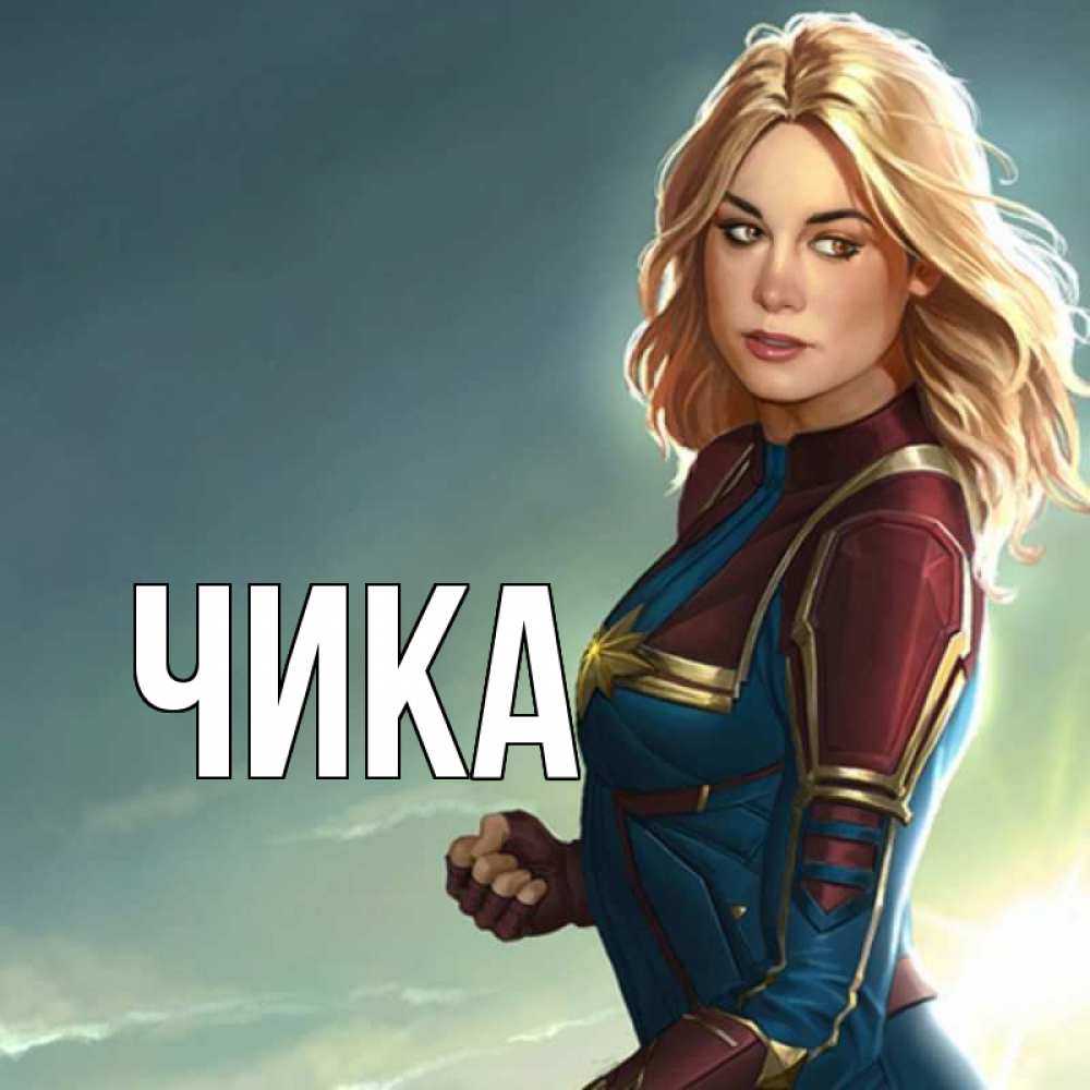 Открытка на каждый день с именем, Чика Главная холод жара Прикольная открытка с пожеланием онлайн скачать бесплатно 