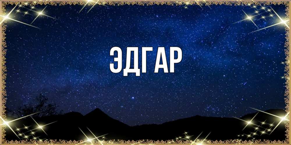 Открытка на каждый день с именем, Эдгар Главная млечный путь Прикольная открытка с пожеланием онлайн скачать бесплатно 