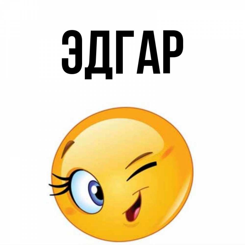 Открытка на каждый день с именем, Эдгар Главная открытка с подмигивающим смайлом Прикольная открытка с пожеланием онлайн скачать бесплатно 