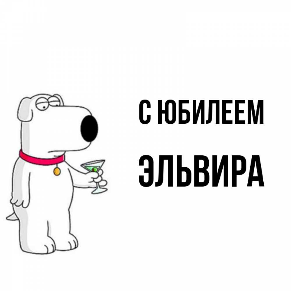 Открытка на каждый день с именем, Эльвира С юбилеем песик с оливками Прикольная открытка с пожеланием онлайн скачать бесплатно 