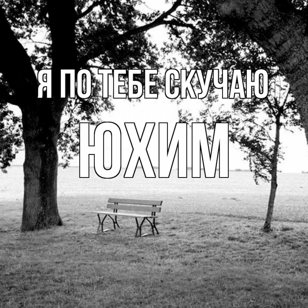Открытка на каждый день с именем, Юхим Я по тебе скучаю приходи Прикольная открытка с пожеланием онлайн скачать бесплатно 