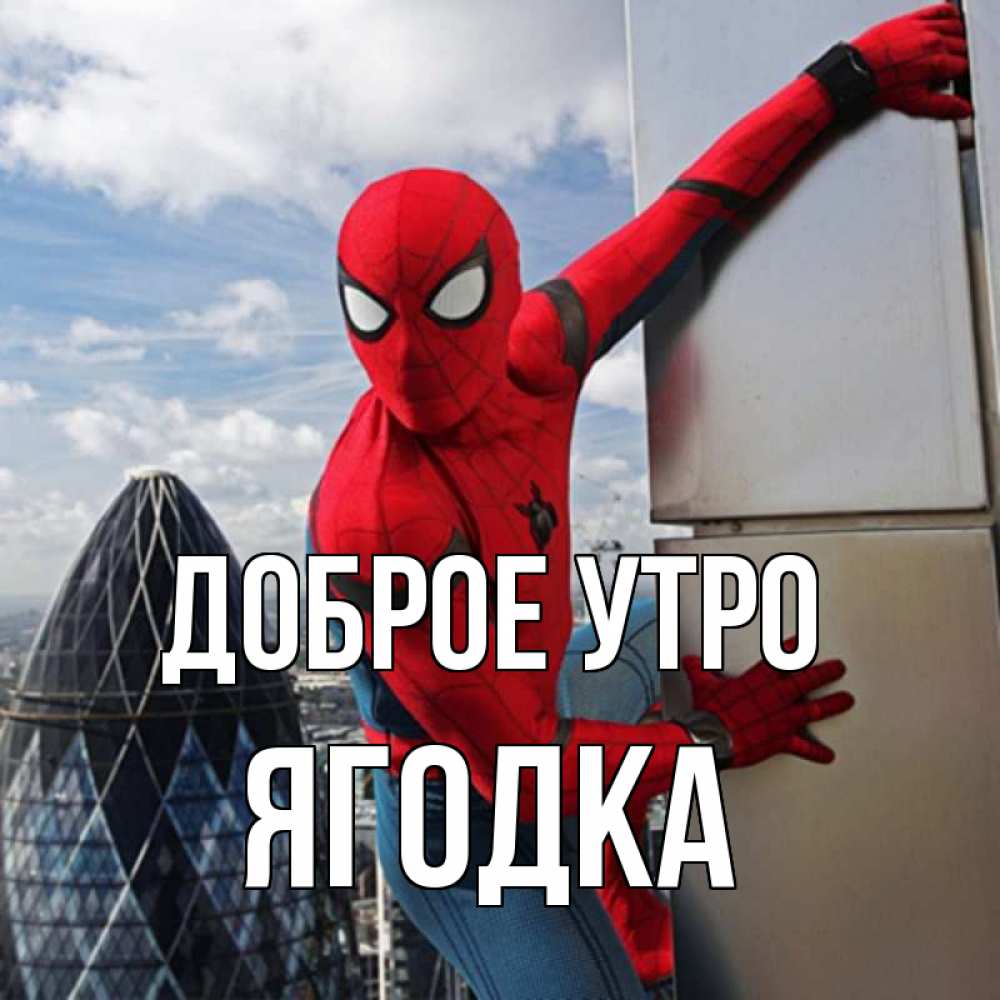 Открытка на каждый день с именем, Ягодка Доброе утро марвел герои Прикольная открытка с пожеланием онлайн скачать бесплатно 