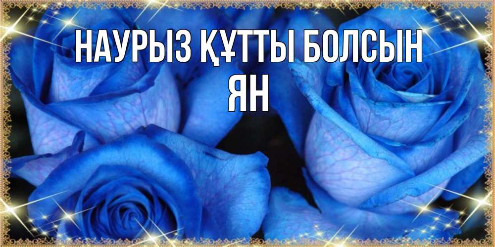 Открытка на каждый день с именем, Ян Наурыз құтты болсын красивые розы для милых дам на международный женский день Прикольная открытка с пожеланием онлайн скачать бесплатно 