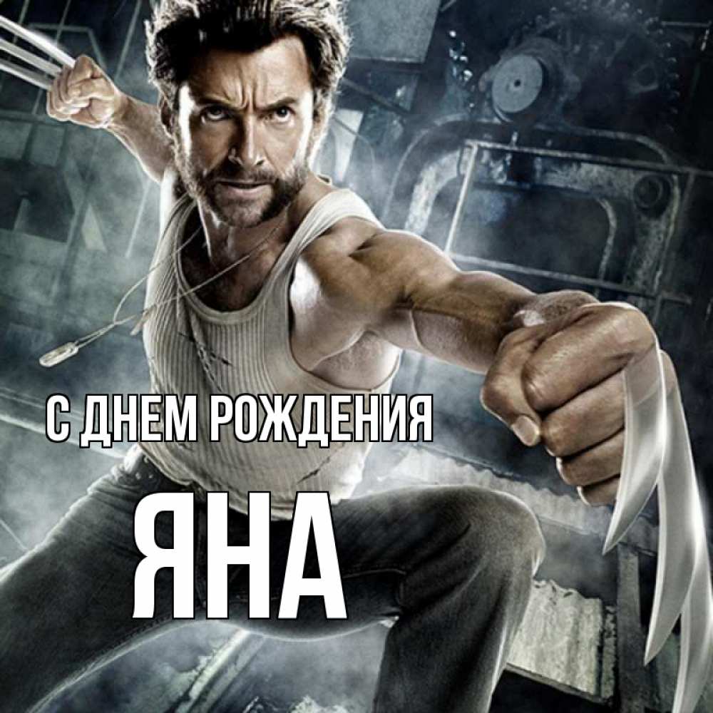 Открытка на каждый день с именем, Яна С днем рождения супергерой в ярости Прикольная открытка с пожеланием онлайн скачать бесплатно 