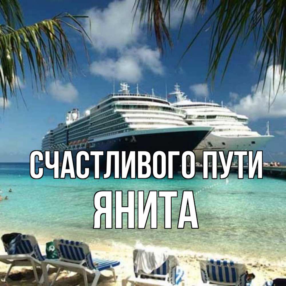 Открытка на каждый день с именем, Янита Счастливого пути лежаки на фоне моря и пальм Прикольная открытка с пожеланием онлайн скачать бесплатно 