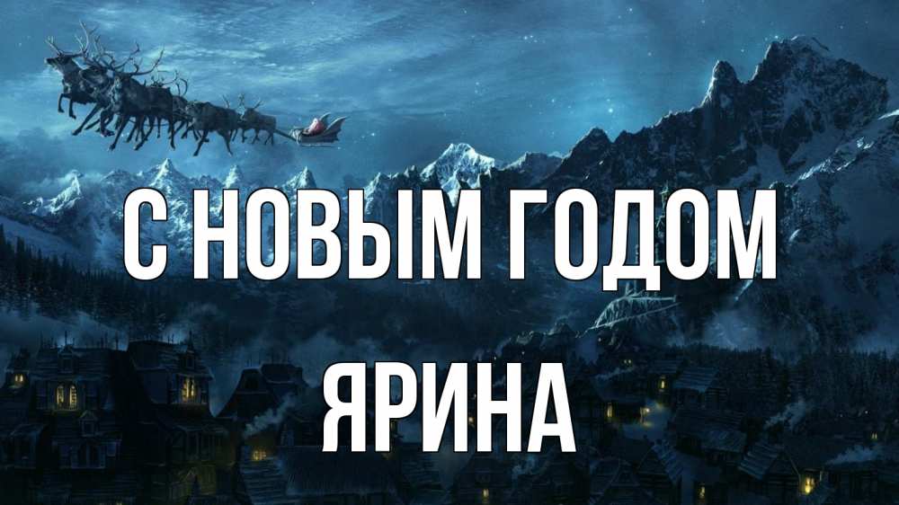 Открытка на каждый день с именем, Ярина С новым годом дед мороз олени Прикольная открытка с пожеланием онлайн скачать бесплатно 
