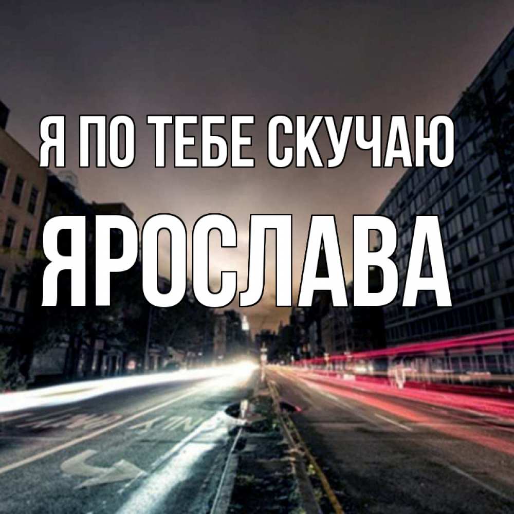 Открытка на каждый день с именем, Ярослава Я по тебе скучаю приезжай Прикольная открытка с пожеланием онлайн скачать бесплатно 