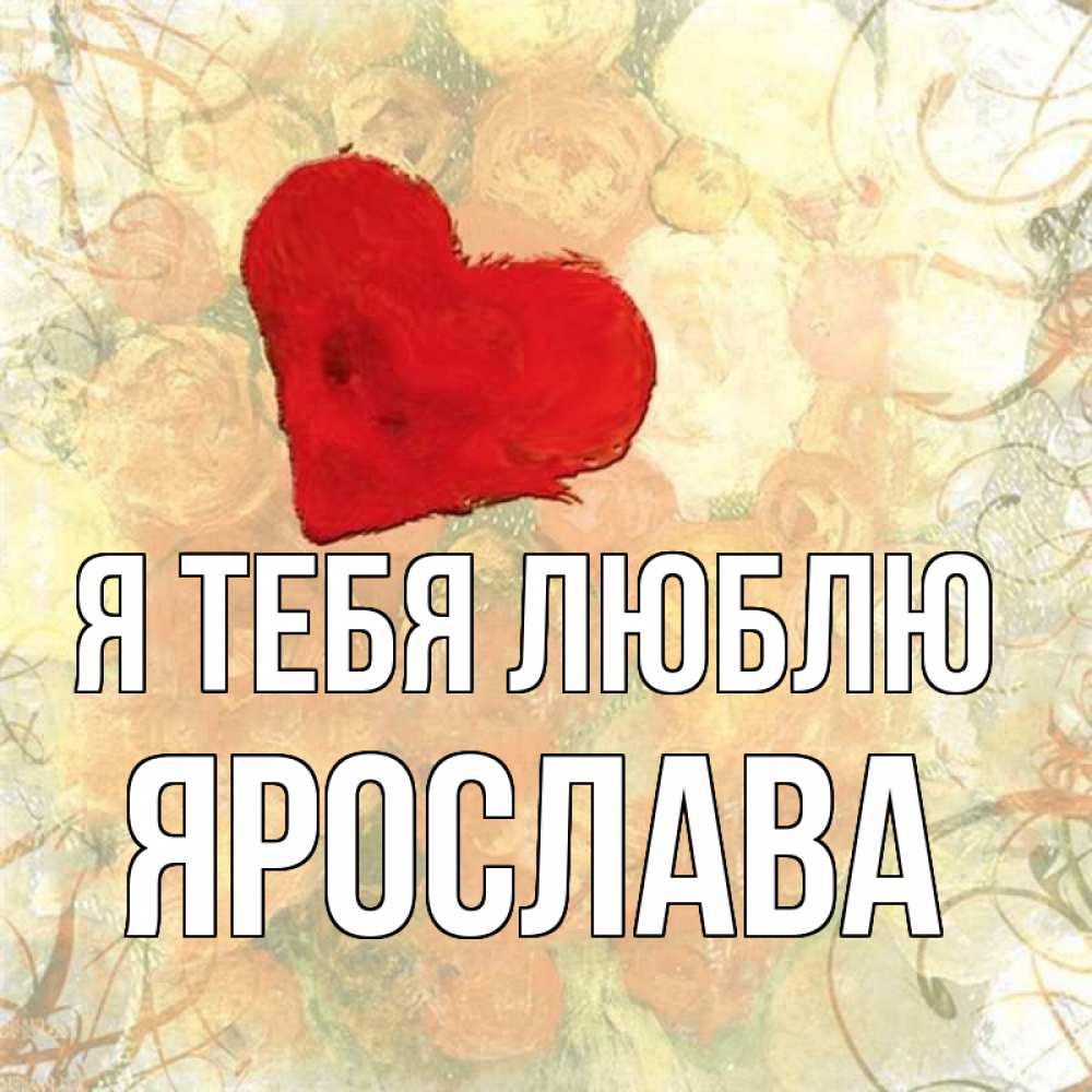 Открытка на каждый день с именем, Ярослава Я тебя люблю красный Прикольная открытка с пожеланием онлайн скачать бесплатно 