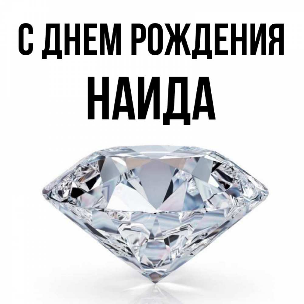 С днем рождения наида картинки